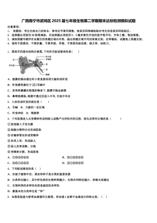 广西南宁市武鸣区2025届七年级生物第二学期期末达标检测模拟试题含解析