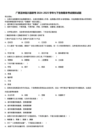 广西玉林陆川县联考2024-2025学年七下生物期末考试模拟试题含解析