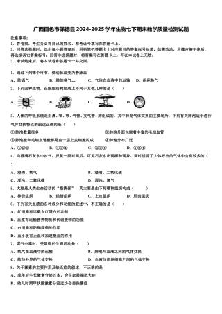 广西百色市保德县2024-2025学年生物七下期末教学质量检测试题含解析