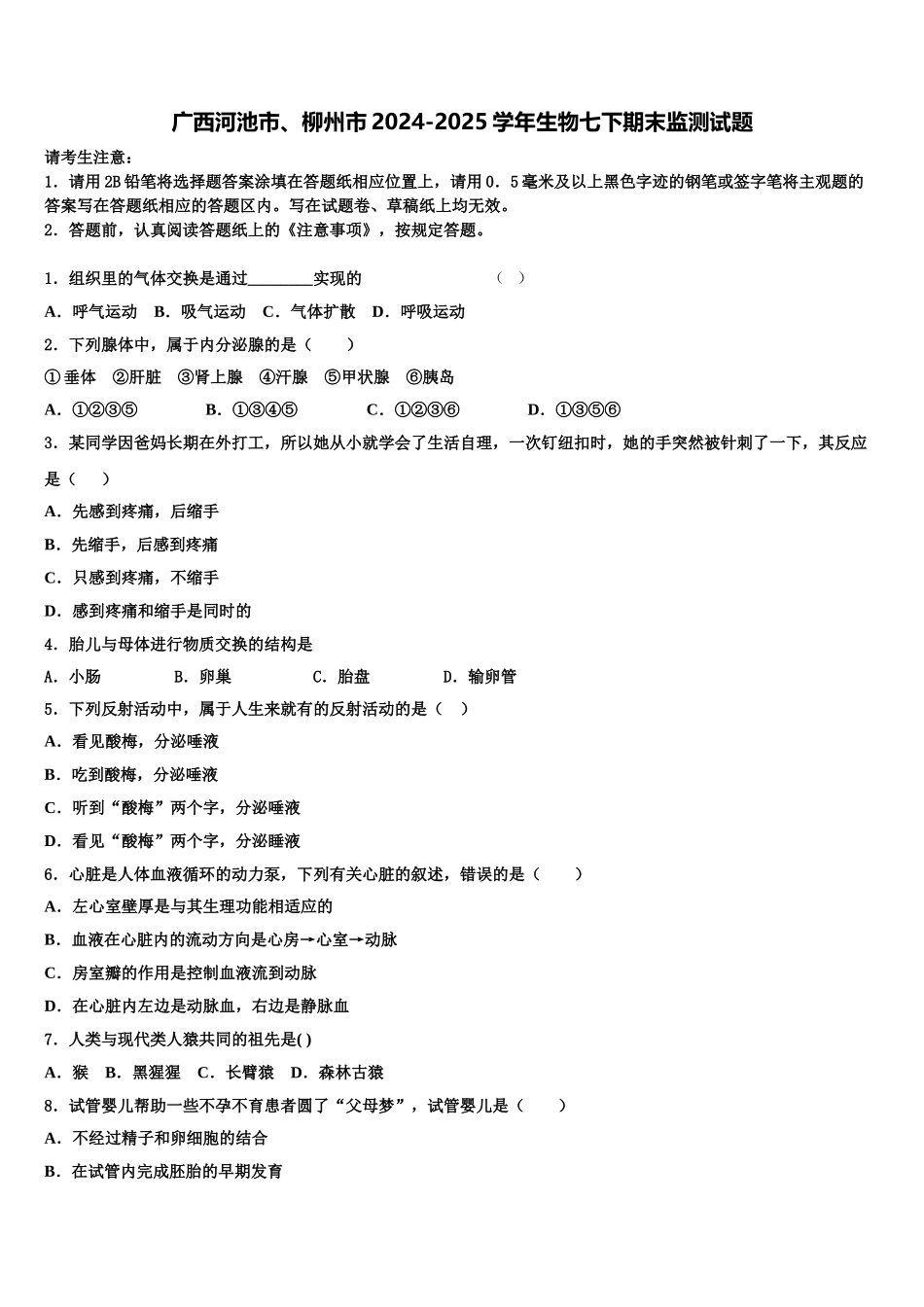 广西河池市、柳州市2024-2025学年生物七下期末监测试题含解析_第1页