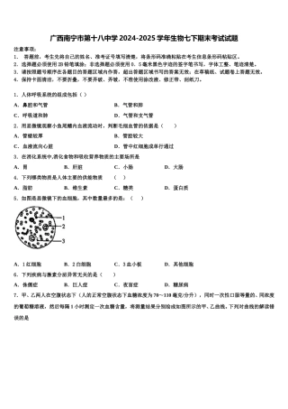 广西南宁市第十八中学2024-2025学年生物七下期末考试试题含解析