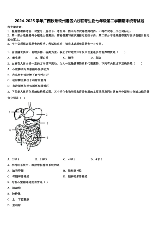 2024-2025学年广西钦州钦州港区六校联考生物七年级第二学期期末统考试题含解析