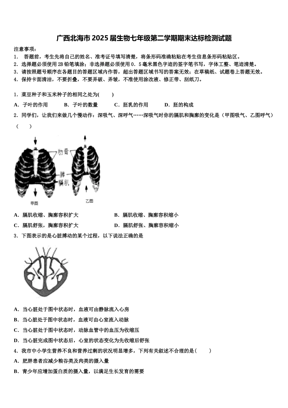 广西北海市2025届生物七年级第二学期期末达标检测试题含解析_第1页
