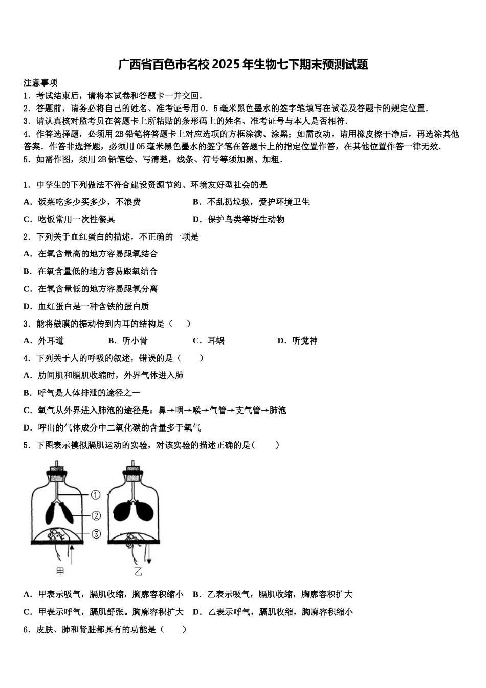 广西省百色市名校2025年生物七下期末预测试题含解析_第1页