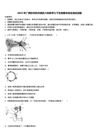2025年广西钦州钦州港区六校联考七下生物期末综合测试试题含解析