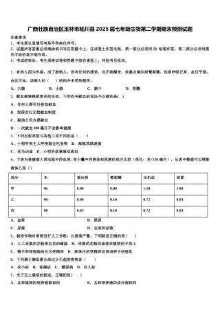 广西壮族自治区玉林市陆川县2025届七年级生物第二学期期末预测试题含解析