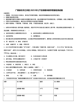 广西崇左市江州区2025年七下生物期末教学质量检测试题含解析