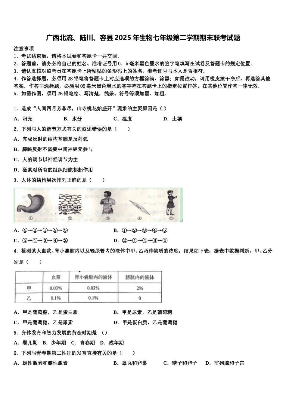 广西北流、陆川、容县2025年生物七年级第二学期期末联考试题含解析_第1页