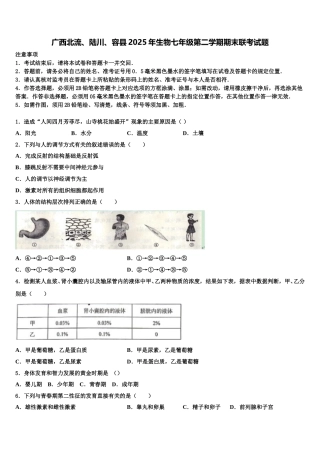 广西北流、陆川、容县2025年生物七年级第二学期期末联考试题含解析