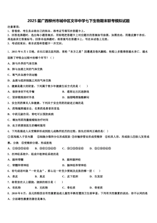 2025届广西柳州市城中区文华中学七下生物期末联考模拟试题含解析