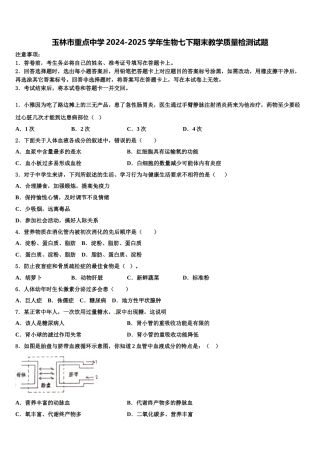 玉林市重点中学2024-2025学年生物七下期末教学质量检测试题含解析