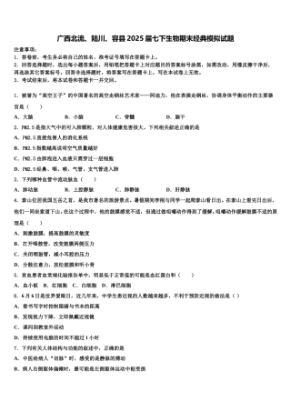 广西北流、陆川、容县2025届七下生物期末经典模拟试题含解析