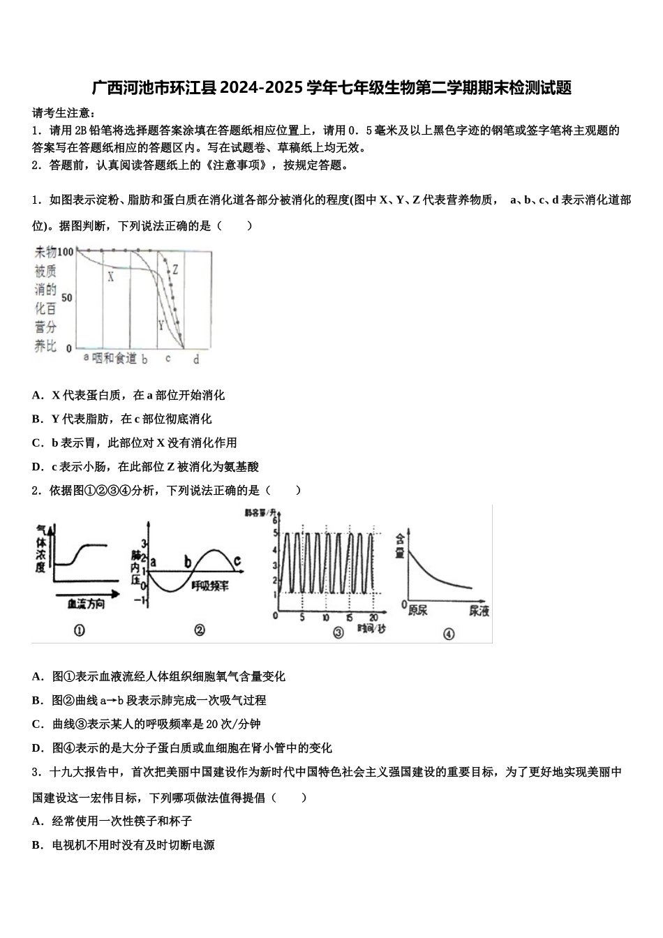 广西河池市环江县2024-2025学年七年级生物第二学期期末检测试题含解析_第1页