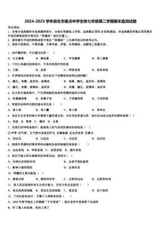 2024-2025学年崇左市重点中学生物七年级第二学期期末监测试题含解析