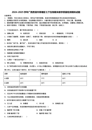 2024-2025学年广西贵港市覃塘区七下生物期末教学质量检测模拟试题含解析