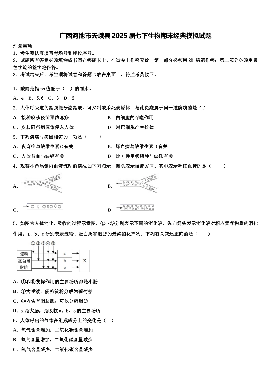 广西河池市天峨县2025届七下生物期末经典模拟试题含解析_第1页