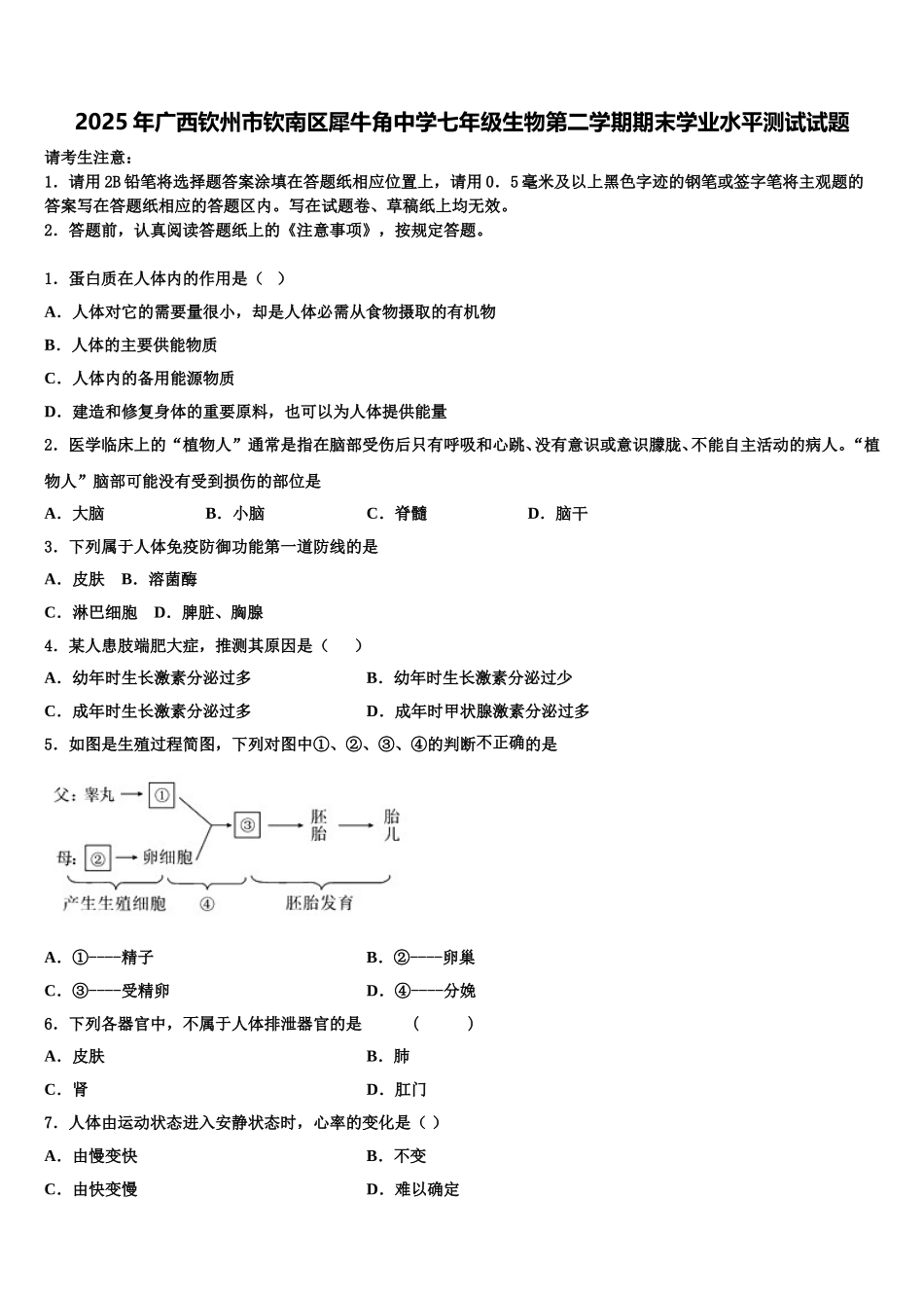 2025年广西钦州市钦南区犀牛角中学七年级生物第二学期期末学业水平测试试题含解析_第1页