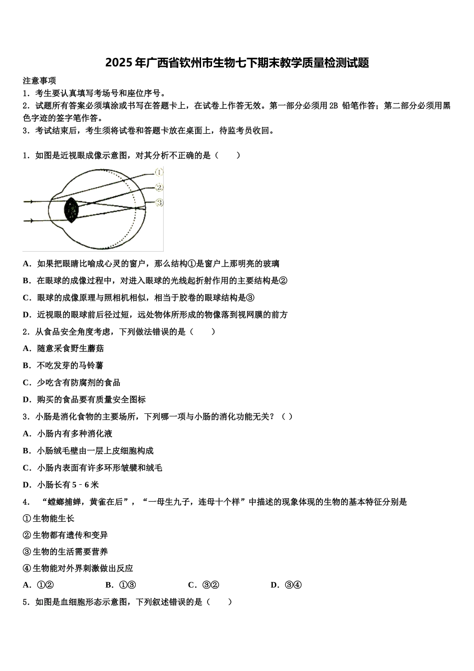 2025年广西省钦州市生物七下期末教学质量检测试题含解析_第1页