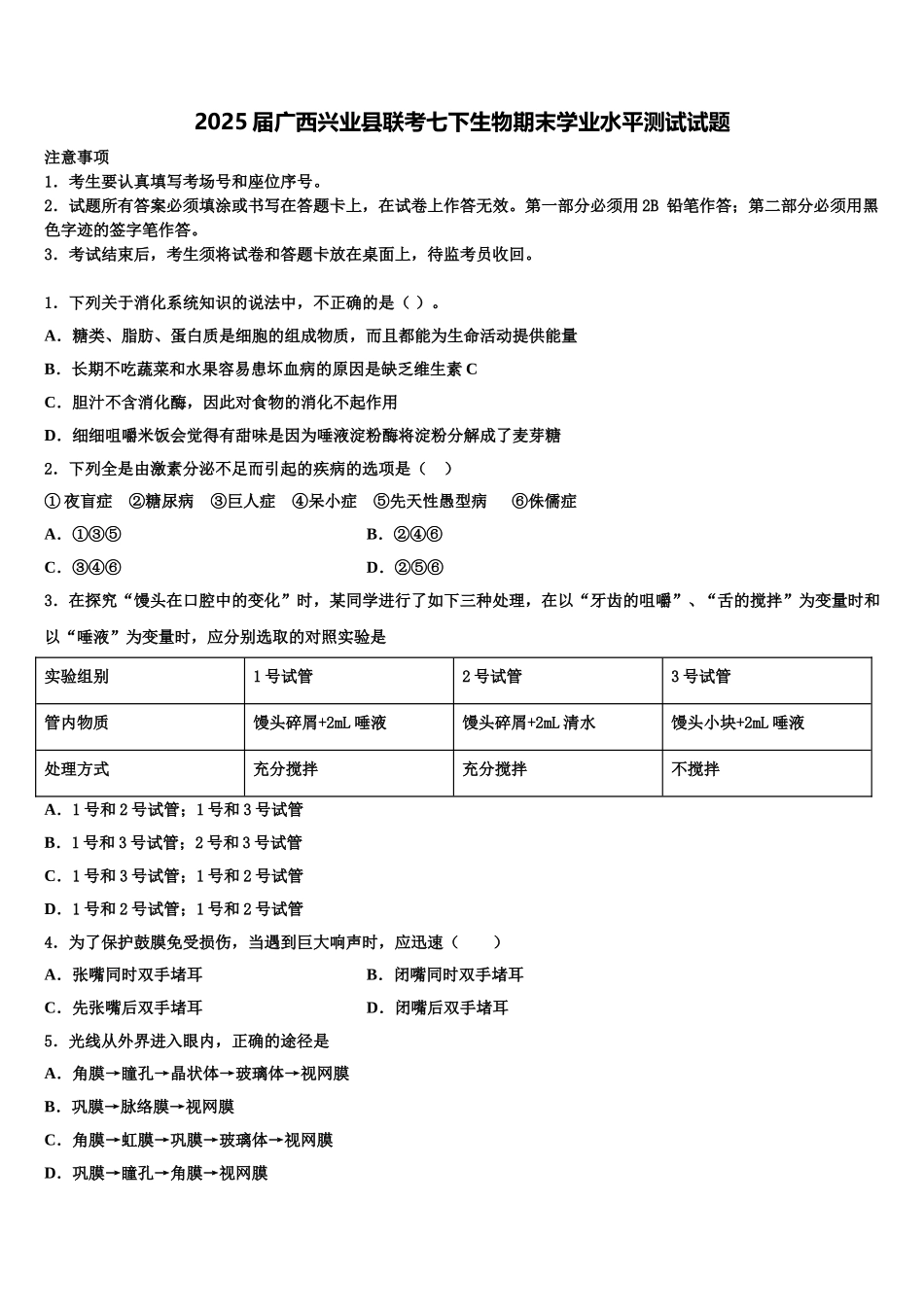 2025届广西兴业县联考七下生物期末学业水平测试试题含解析_第1页
