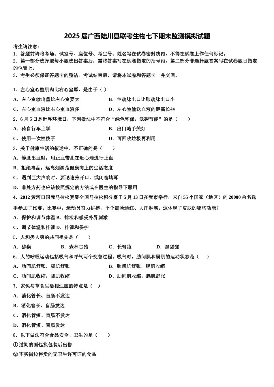 2025届广西陆川县联考生物七下期末监测模拟试题含解析_第1页