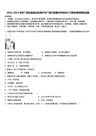 2024-2025学年广西壮族自治区南宁市广西大附属中学生物七下期末调研模拟试题含解析