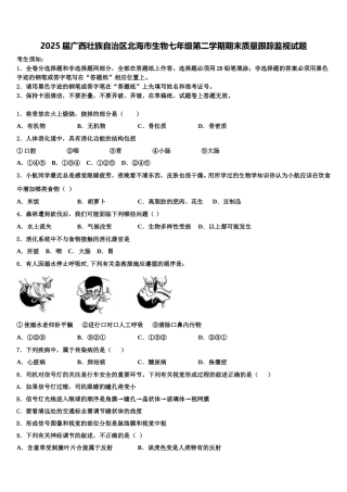 2025届广西壮族自治区北海市生物七年级第二学期期末质量跟踪监视试题含解析