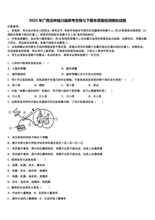 2025年广西玉林陆川县联考生物七下期末质量检测模拟试题含解析