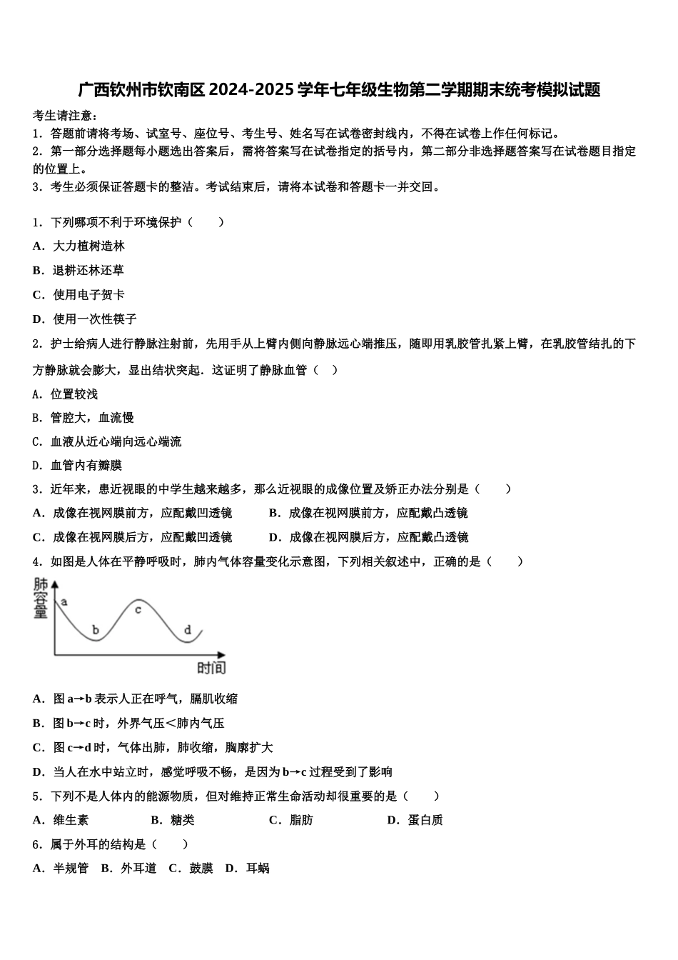 广西钦州市钦南区2024-2025学年七年级生物第二学期期末统考模拟试题含解析_第1页