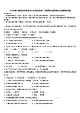 2025届广西河池市南丹县七年级生物第二学期期末质量跟踪监视模拟试题含解析