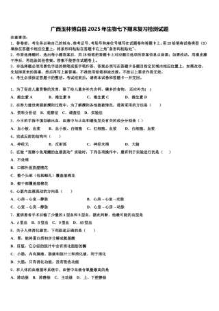 广西玉林博白县2025年生物七下期末复习检测试题含解析