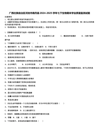 广西壮族自治区河池市南丹县2024-2025学年七下生物期末学业质量监测试题含解析
