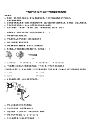 广西南宁市2025年七下生物期末考试试题含解析