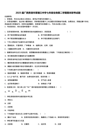 2025届广西贵港市覃塘三中学七年级生物第二学期期末联考试题含解析