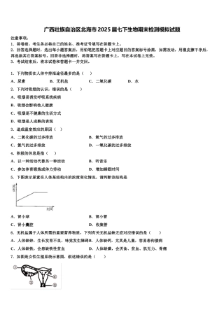 广西壮族自治区北海市2025届七下生物期末检测模拟试题含解析