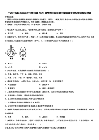 广西壮族自治区崇左市龙州县2025届生物七年级第二学期期末达标检测模拟试题含解析