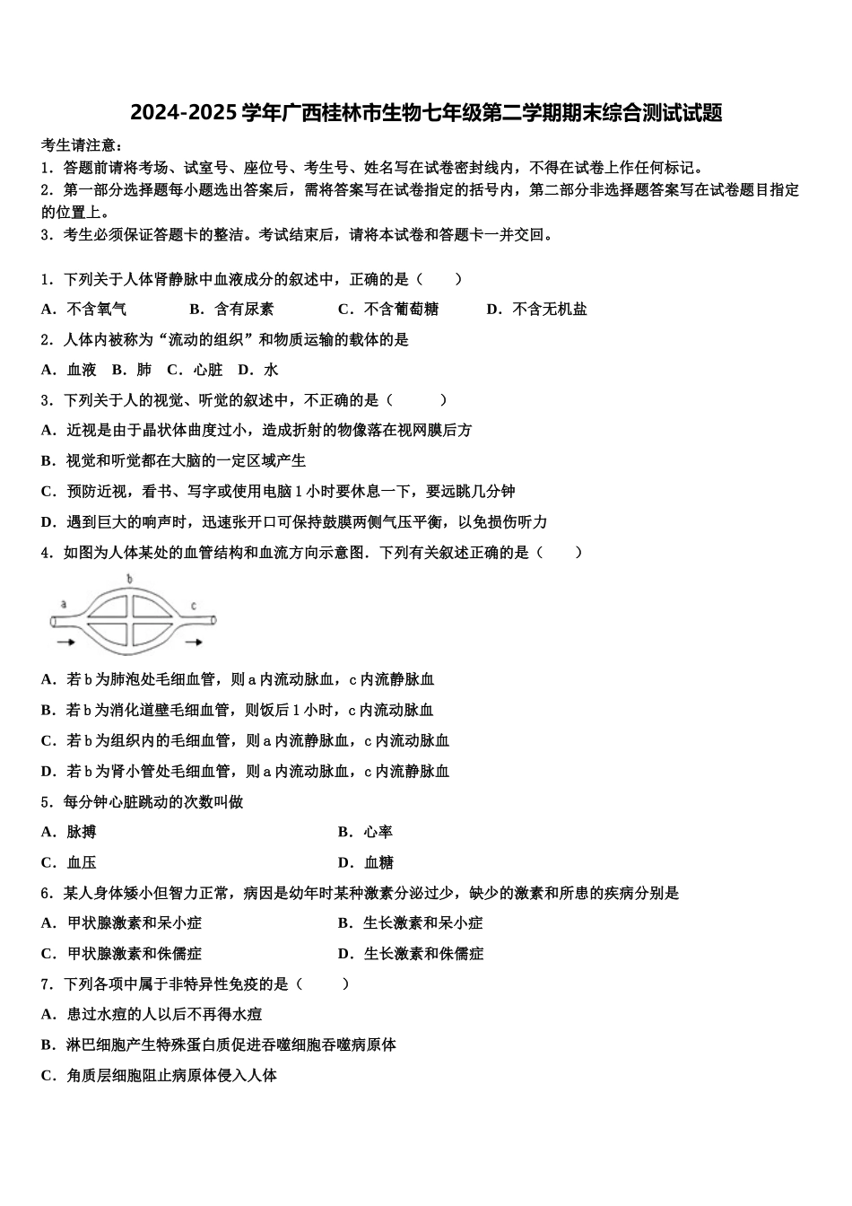 2024-2025学年广西桂林市生物七年级第二学期期末综合测试试题含解析_第1页