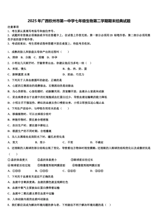 2025年广西钦州市第一中学七年级生物第二学期期末经典试题含解析