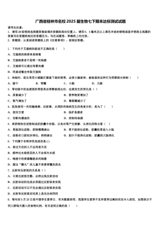 广西省桂林市名校2025届生物七下期末达标测试试题含解析
