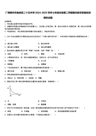 广西柳州市鱼峰区二十五中学2024-2025学年七年级生物第二学期期末教学质量检测模拟试题含解析