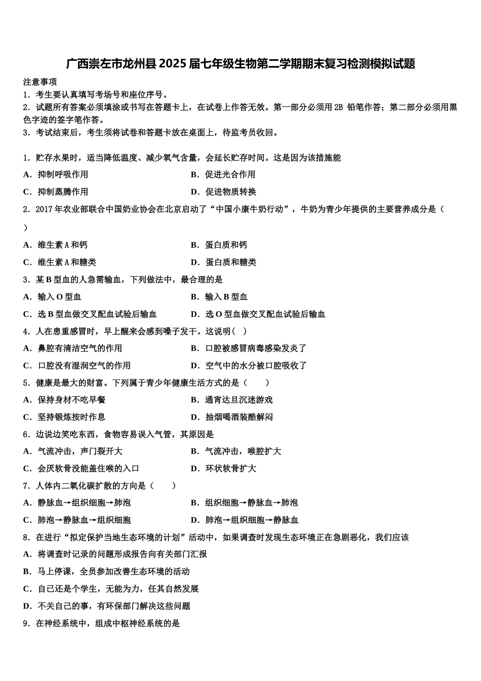 广西崇左市龙州县2025届七年级生物第二学期期末复习检测模拟试题含解析_第1页
