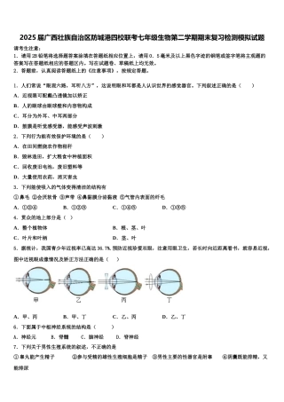 2025届广西壮族自治区防城港四校联考七年级生物第二学期期末复习检测模拟试题含解析