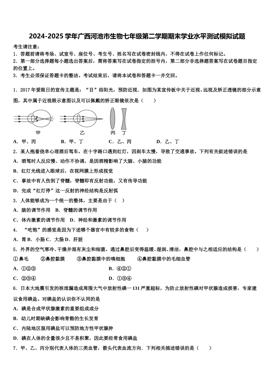 2024-2025学年广西河池市生物七年级第二学期期末学业水平测试模拟试题含解析_第1页