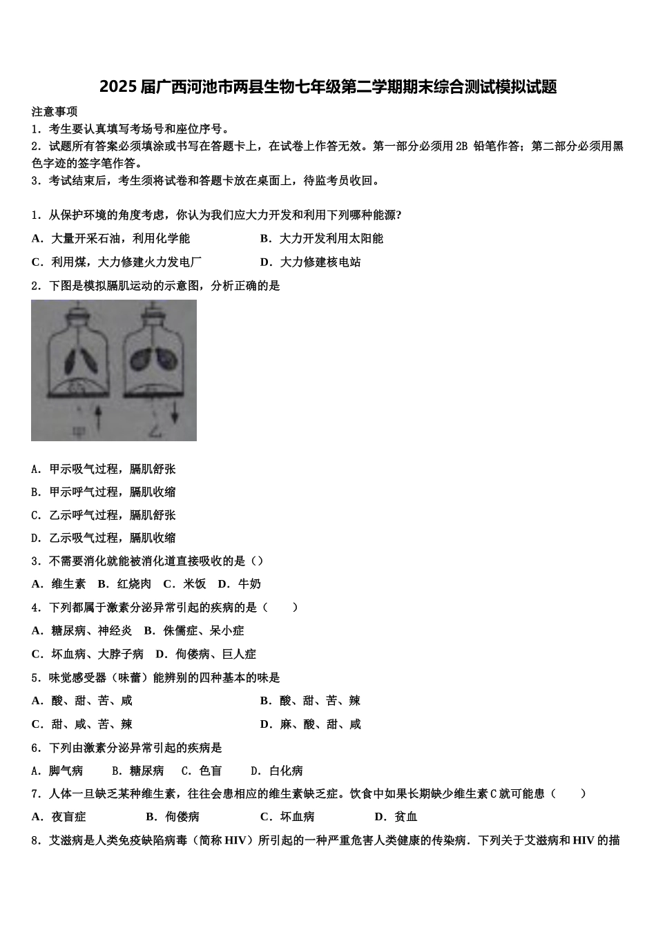 2025届广西河池市两县生物七年级第二学期期末综合测试模拟试题含解析_第1页
