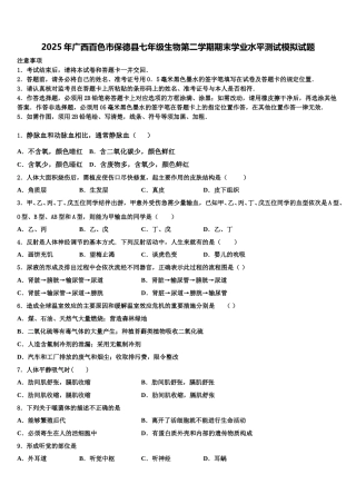 2025年广西百色市保德县七年级生物第二学期期末学业水平测试模拟试题含解析