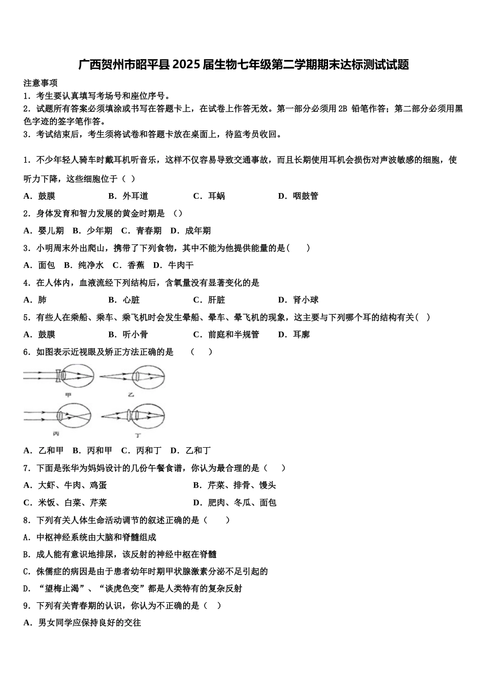 广西贺州市昭平县2025届生物七年级第二学期期末达标测试试题含解析_第1页