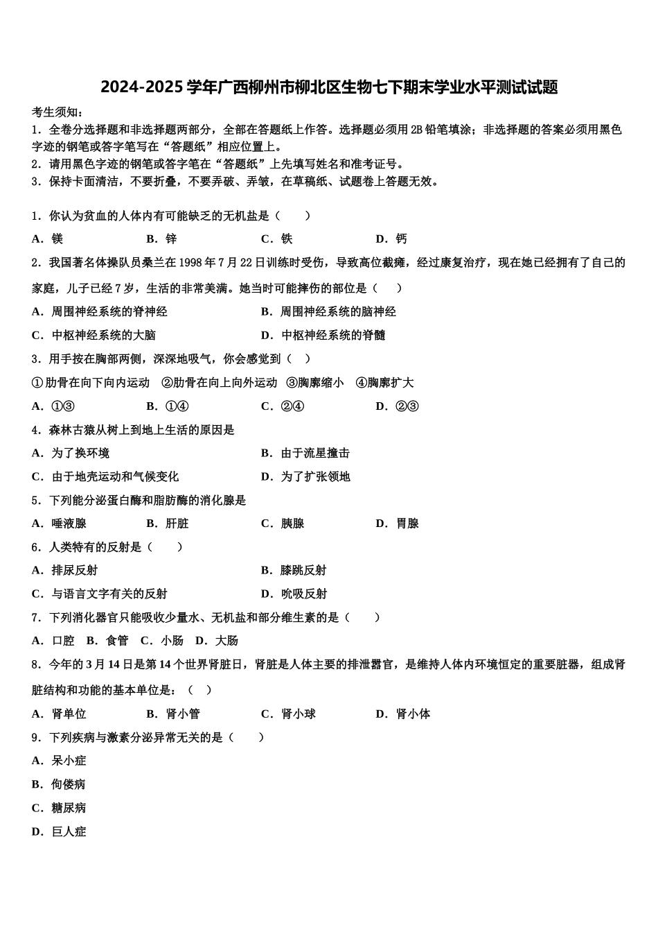 2024-2025学年广西柳州市柳北区生物七下期末学业水平测试试题含解析_第1页
