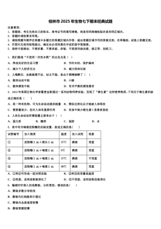 桂林市2025年生物七下期末经典试题含解析