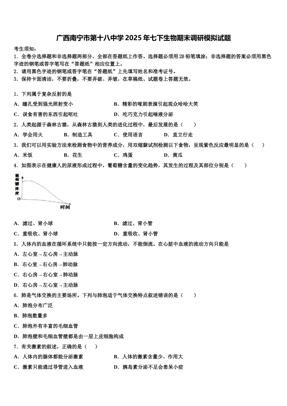广西南宁市第十八中学2025年七下生物期末调研模拟试题含解析_第1页