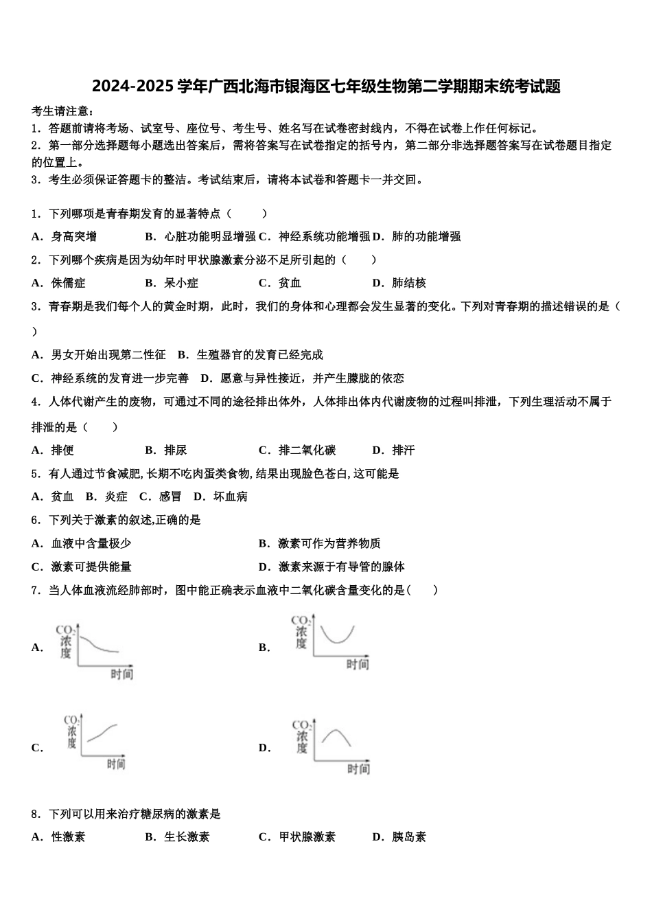 2024-2025学年广西北海市银海区七年级生物第二学期期末统考试题含解析_第1页