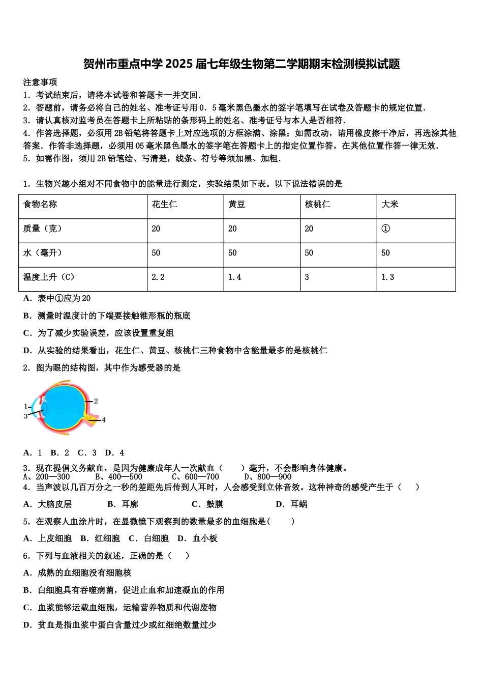 贺州市重点中学2025届七年级生物第二学期期末检测模拟试题含解析_第1页